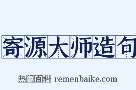 寄源大师造句是什么意思的图片